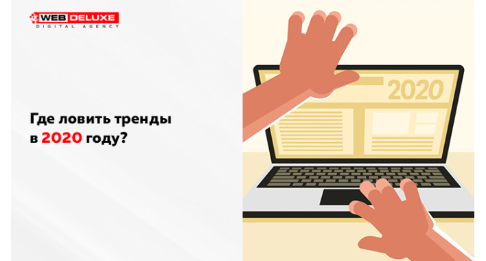 Где ловить тренды в 2020 году?