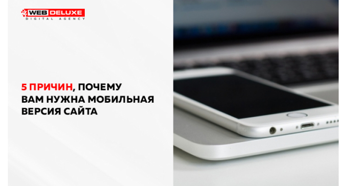 5 причин, почему Вам нужна мобильная версия сайта
