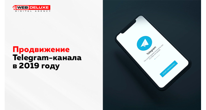 Продвижение Telegram-канала в 2019 году