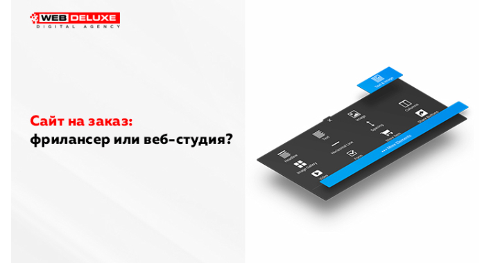 Сайт на заказ: фрилансер или веб-студия?