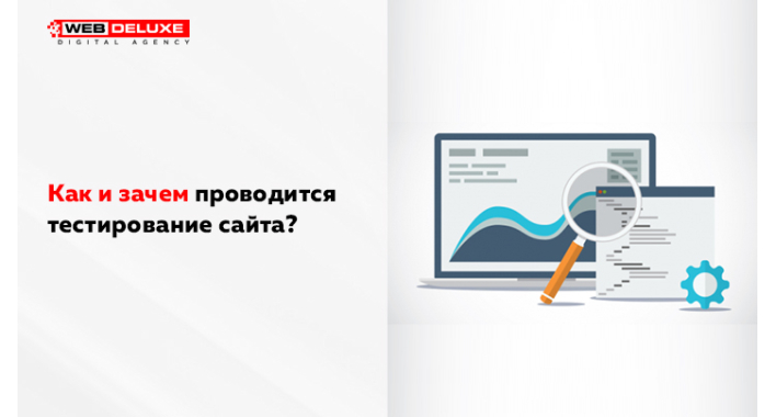 Как и зачем проводится тестирование сайта?