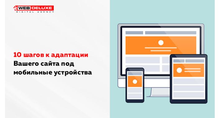 10 шагов адаптации Вашего сайта под мобильные устройства