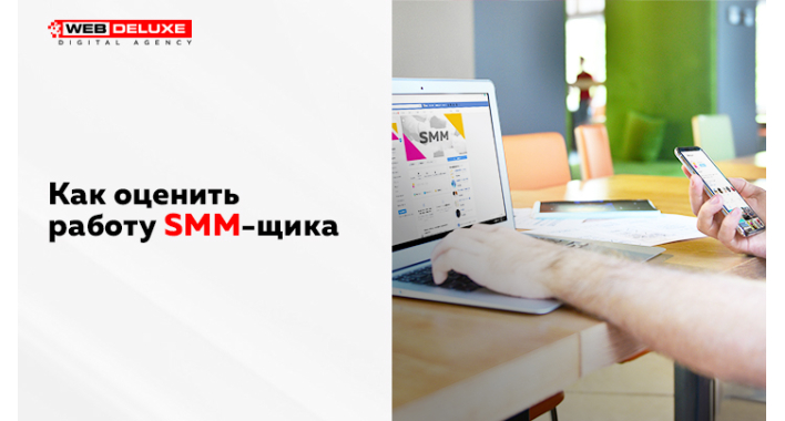Как оценить работу SMM–щика