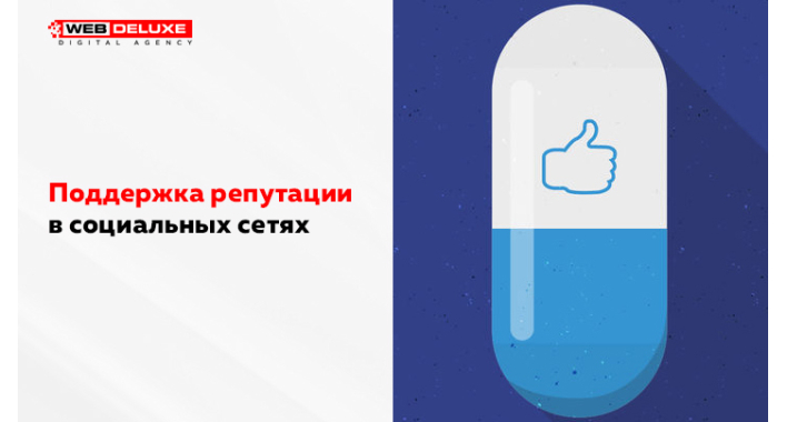 Поддержка репутации в социальных сетях