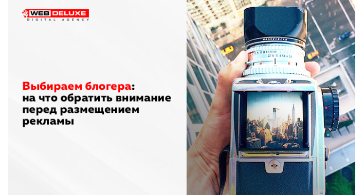 Выбираем блогера: на что обратить внимание перед размещением рекламы