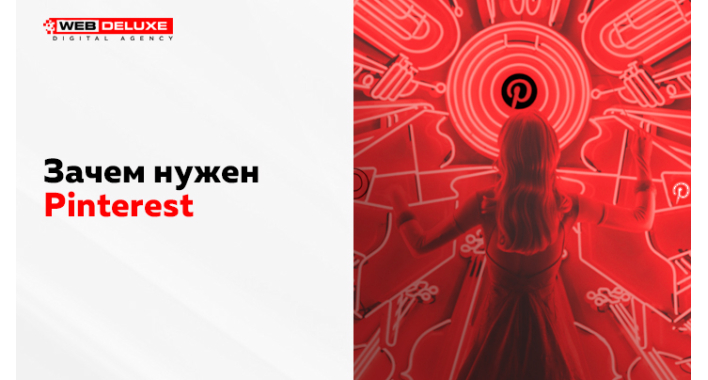 Зачем нужен Pinterest