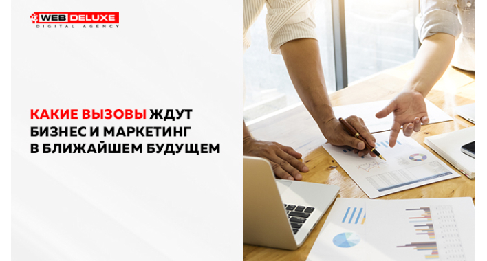 Какие вызовы ждут бизнес и маркетинг в ближайшем будущем
