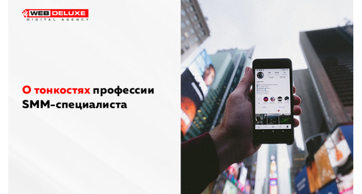 О тонкостях профессии SMM-специалиста