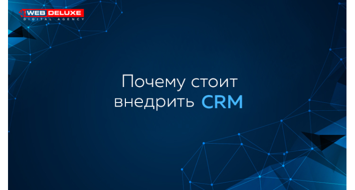Почему стоит внедрить CRM?