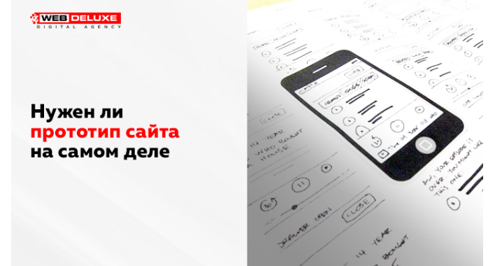 Нужен ли прототип сайта на самом деле