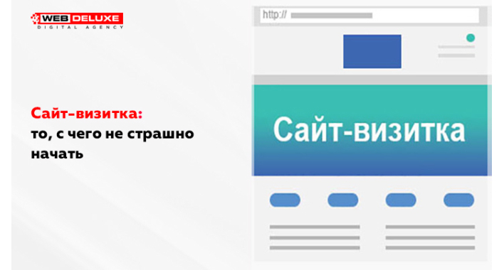 Сайт-визитка: то, с чего не страшно начать