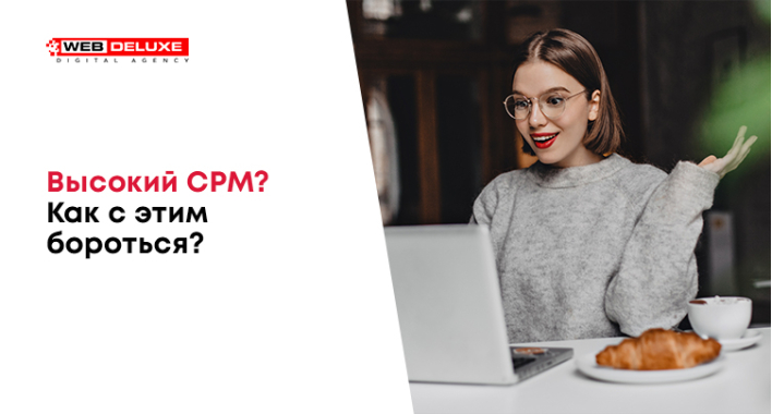 Высокий CPM? Как с этим бороться?