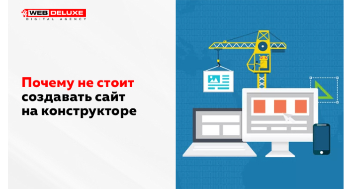 Почему не стоит создавать сайт на конструкторе