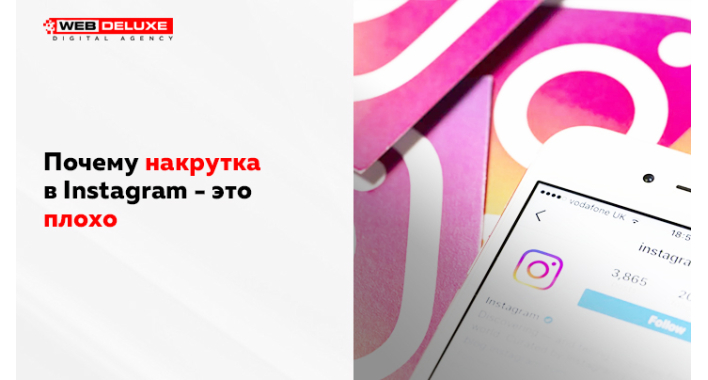 Почему накрутка в Instagram - это плохо