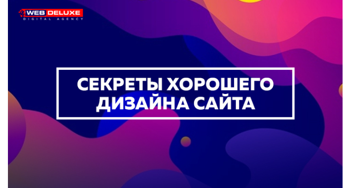 Секреты хорошего дизайна сайта