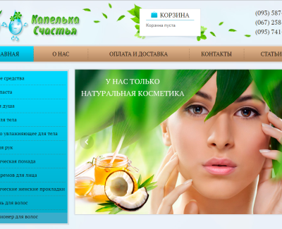 Магазин натуральной косметики 