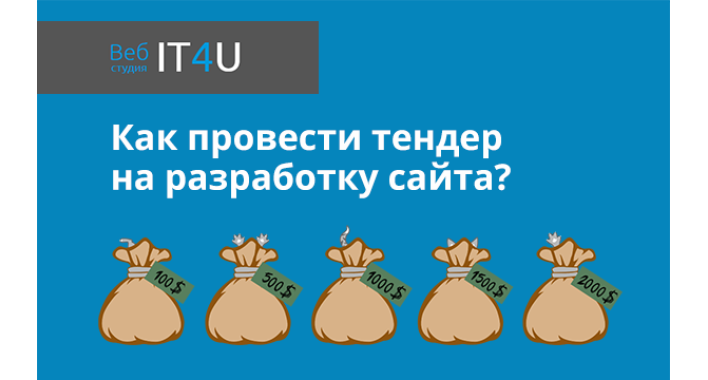 Как провести тендер на разработку сайта