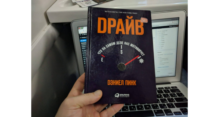 Краткий конспект книги Дэниела Пинка «Драйв. Что на самом деле нас мотивирует»