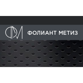 ФОЛИАНТ МЕТИЗ