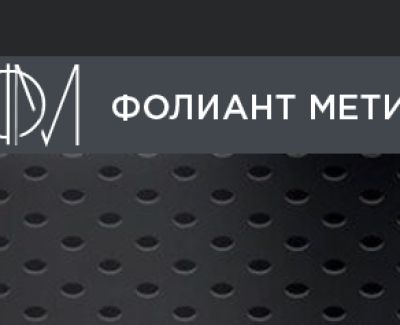 ФОЛИАНТ МЕТИЗ