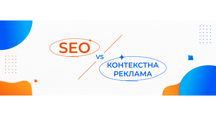Різниця між SEO та контекстною рекламою: що вибрати