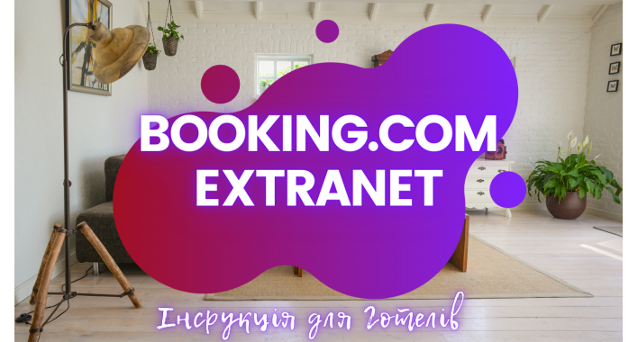 Налаштування та оптимізація профілю готелю в системі Booking.com Extranet.