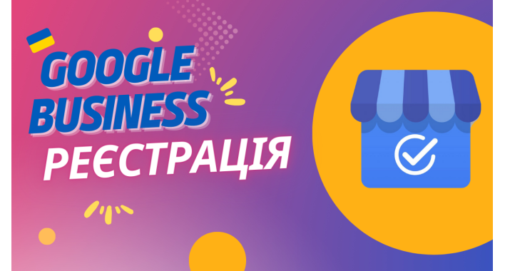 Все про підтвердження та Реєстрацію компанії на Карті Google