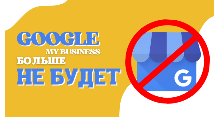 Google Мой Бизнес больше не будет