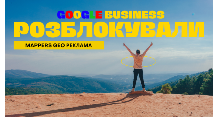 В Україні Розблокували Google Business