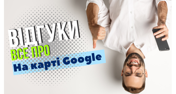 Все про відгуки на Карті Google