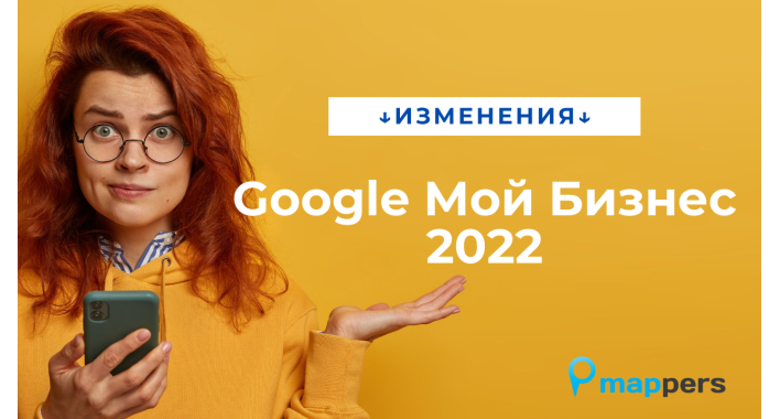 Изменения в Google Мой Бизнес 2022