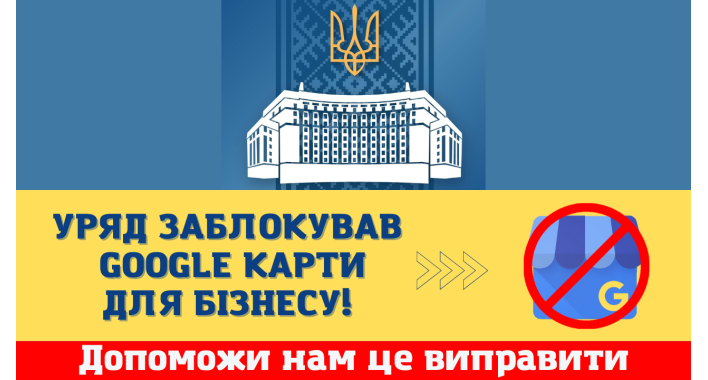 Google Карти для Бізнесу заблоковані, що робити?