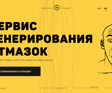 Сервис генерации отмазок Copout.me