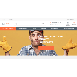 Все просто — строительный интернет маркет 