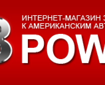 ЗАПЧАСТИ НА АМЕРИКАНСКИЕ АВТОМОБИЛИ 