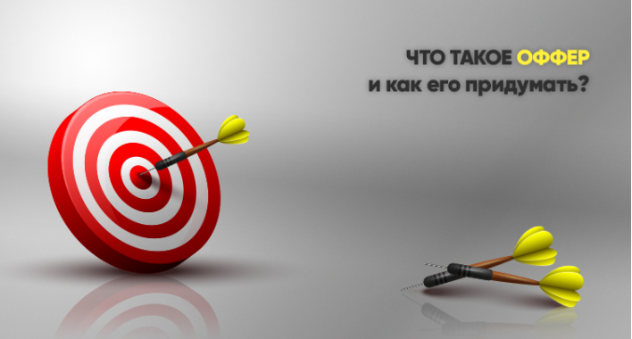 Что такое оффер? И как его придумать?