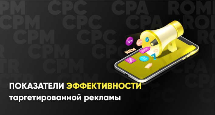 KPI таргетированной рекламы