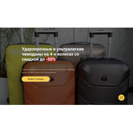 Корректировки структуры и дизайна сайта по продаже чемоданов