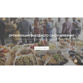 Разработка landing-page под услугу кейтеринг для Capo Group Catering