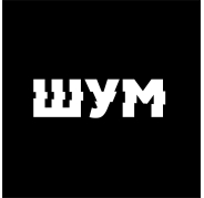 ШУМ