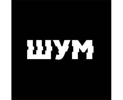 ШУМ 