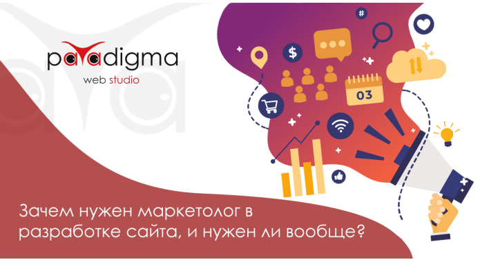 Зачем нужен маркетолог в разработке сайта, и нужен ли вообще?
