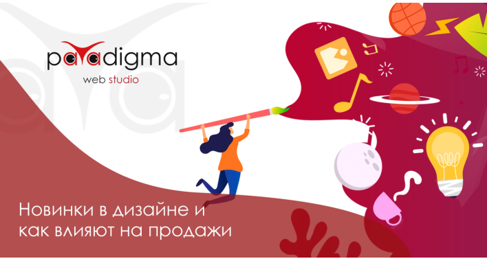Есть ли новинки в дизайне и как влияют на продажи