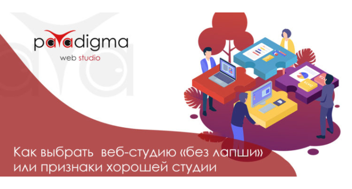 Как выбрать веб-студию «без лапши» или признаки хорошей студии?