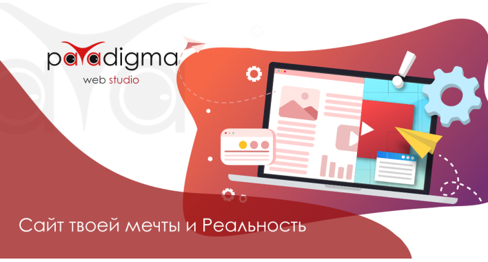 Сайт твоей мечты и Реальность