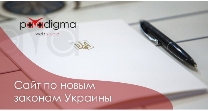 Сайт по новым законам Украины