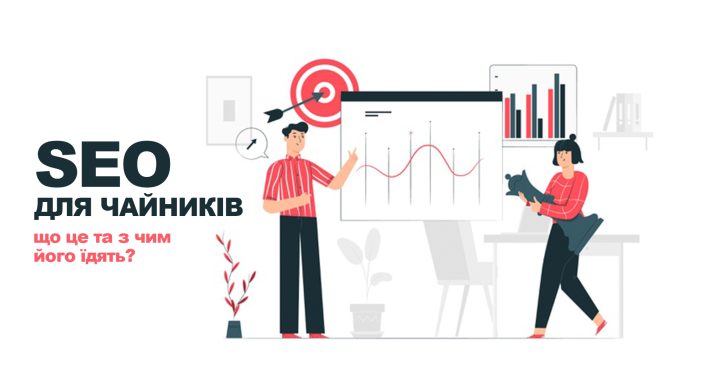 SEO для чайників: що це та з чим його їдять?