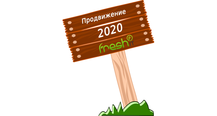 Основные методы продвижения в 2020 году. Как прийти к успеху?