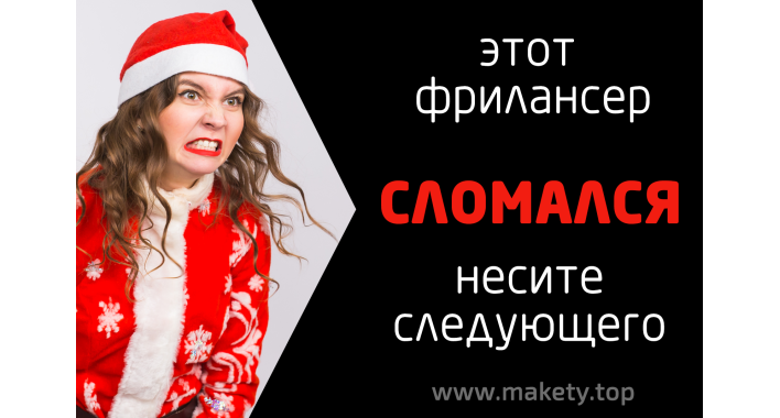 Этот фрилансер сломался — дайте следующего