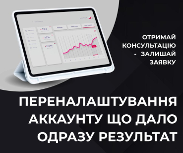 Переналаштування рекламного акаунту для дилера автомобілів в Україні